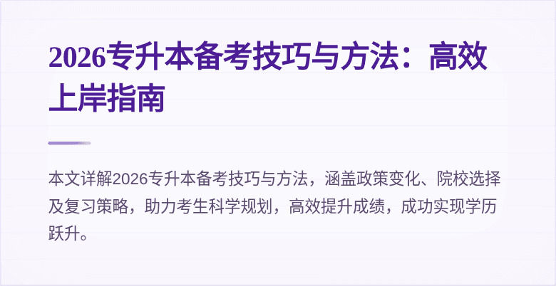 2026专升本备考技巧与方法：高效上岸指南