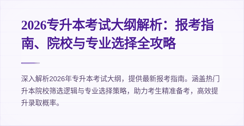 2026专升本考试大纲解析:报考指南、院校与专业选择全攻略