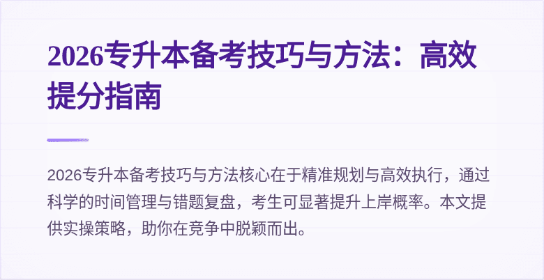 2026专升本备考技巧与方法:高效提分指南