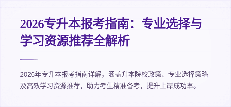 2026专升本报考指南:专业选择与学习资源推荐全解析
