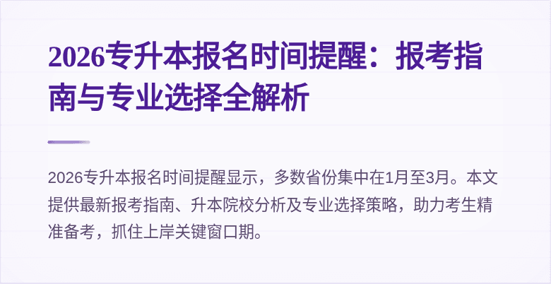2026专升本报名时间提醒:报考指南与专业选择全解析