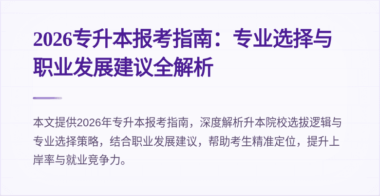 2026专升本报考指南:专业选择与职业发展建议全解析