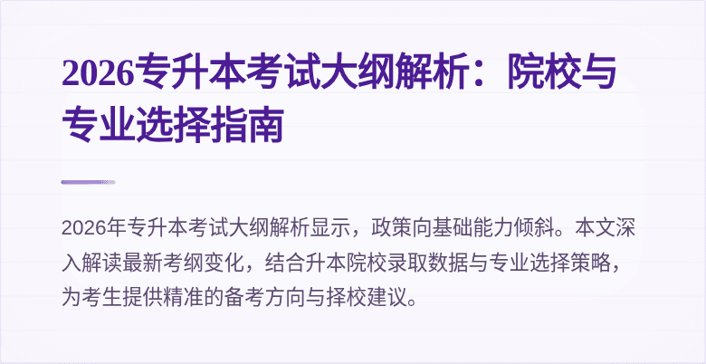 2026专升本考试大纲解析：院校与专业选择指南