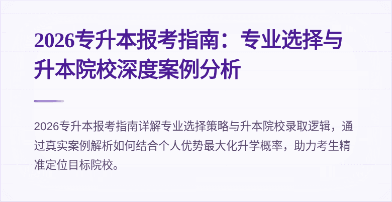 2026专升本报考指南：专业选择与升本院校深度案例分析