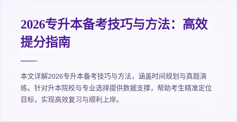 2026专升本备考技巧与方法：高效提分指南