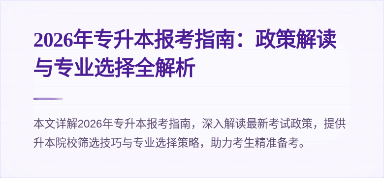 2026年专升本报考指南：政策解读与专业选择全解析