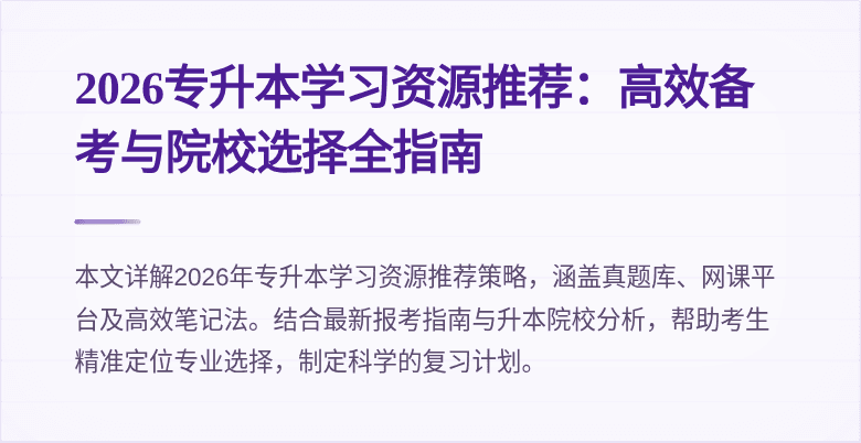 2026专升本学习资源推荐：高效备考与院校选择全指南