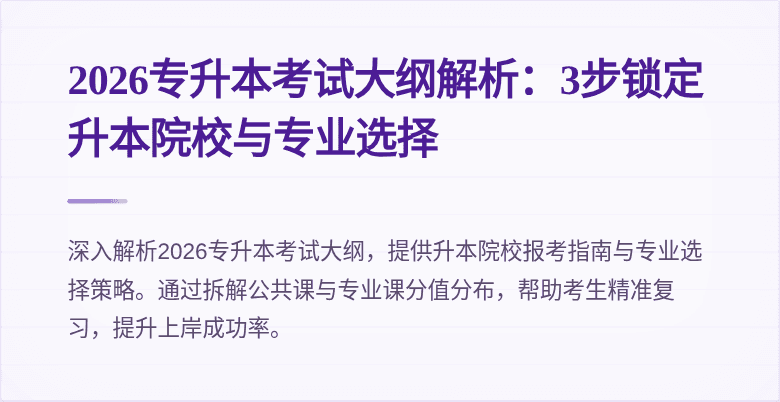 2026专升本考试大纲解析：3步锁定升本院校与专业选择