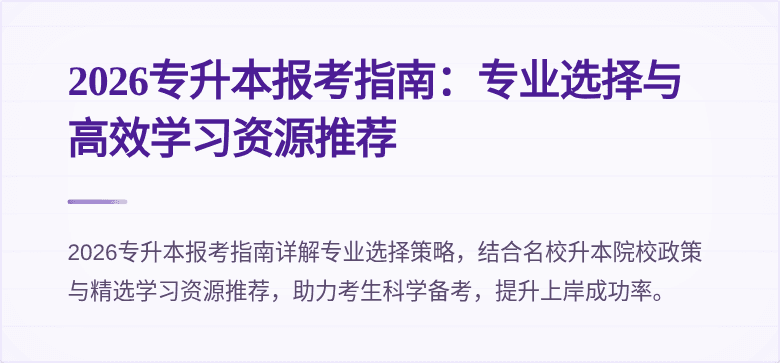 2026专升本报考指南：专业选择与高效学习资源推荐