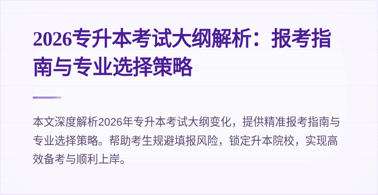 2026专升本考试大纲解析：报考指南与专业选择策略