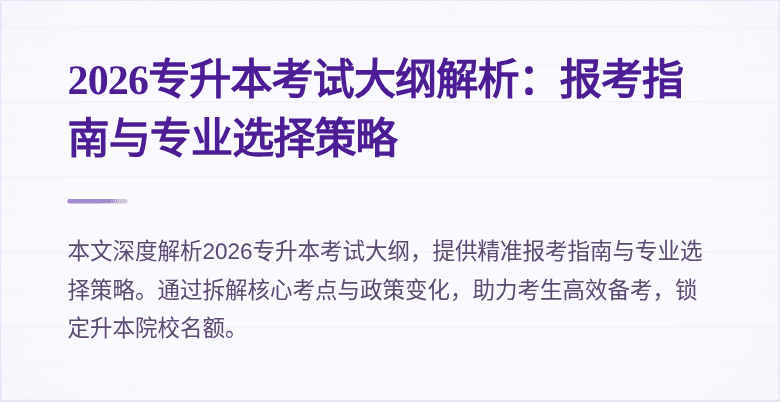 2026专升本考试大纲解析：报考指南与专业选择策略