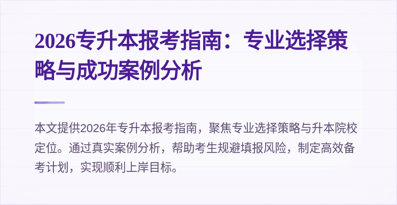 2026专升本报考指南：专业选择策略与成功案例分析