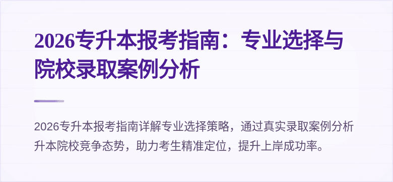 2026专升本报考指南：专业选择与院校录取案例分析