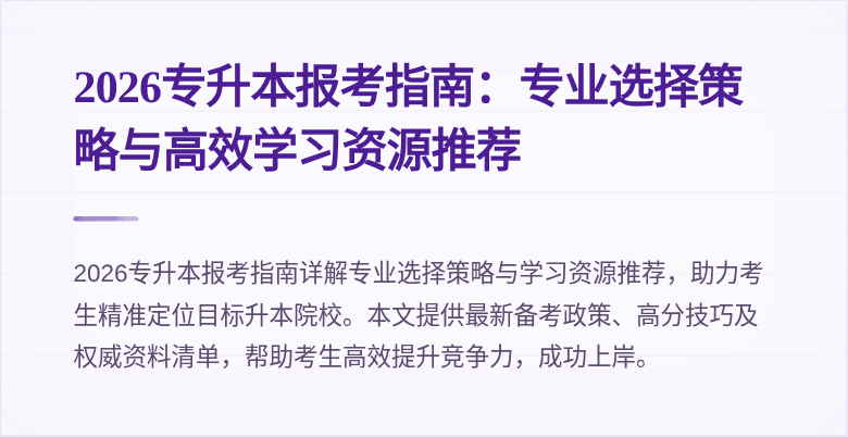 2026专升本报考指南：专业选择策略与高效学习资源推荐