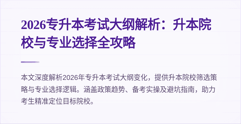 2026专升本考试大纲解析：升本院校与专业选择全攻略