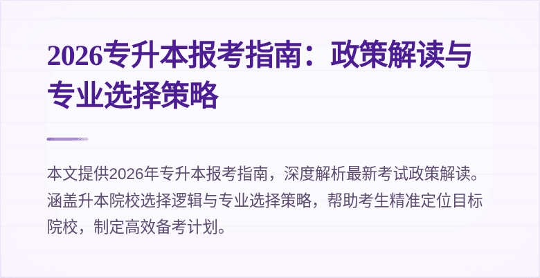 2026专升本报考指南：政策解读与专业选择策略