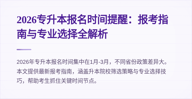 2026专升本报名时间提醒：报考指南与专业选择全解析