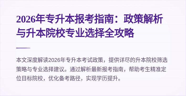 2026年专升本报考指南：政策解析与升本院校专业选择全攻略