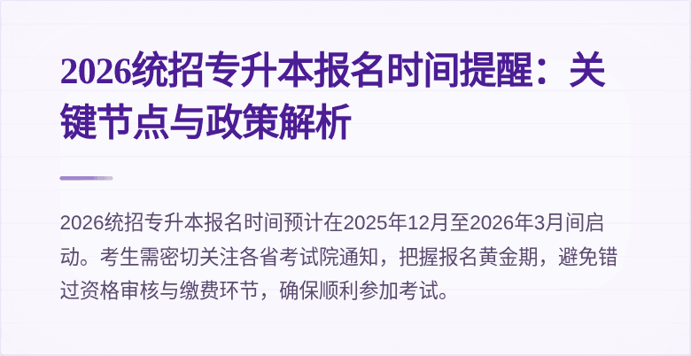 2026统招专升本报名时间提醒:关键节点与政策解析