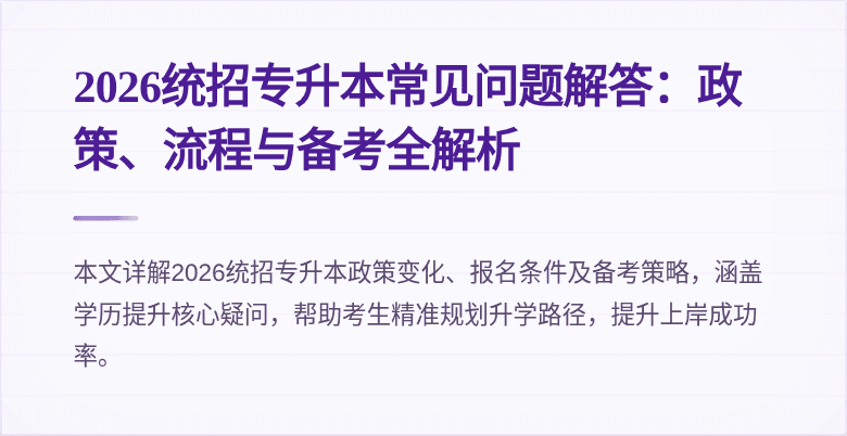 2026统招专升本常见问题解答：政策、流程与备考全解析