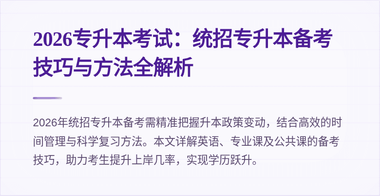 2026专升本考试：统招专升本备考技巧与方法全解析