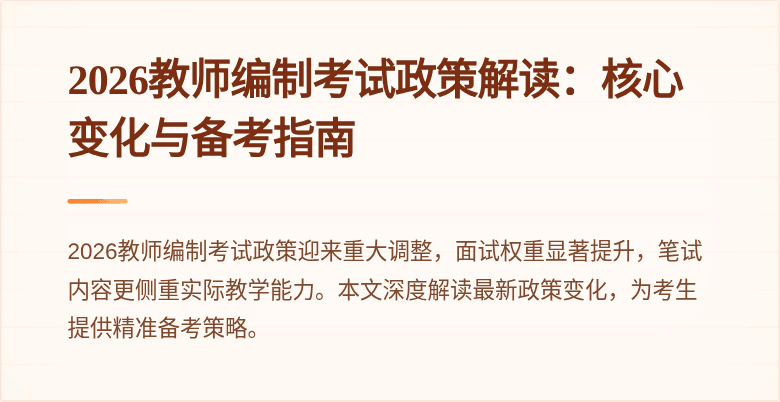 2026教师编制考试政策解读：核心变化与备考指南