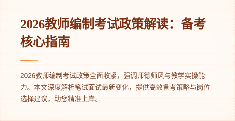 2026教师编制考试政策解读:备考核心指南