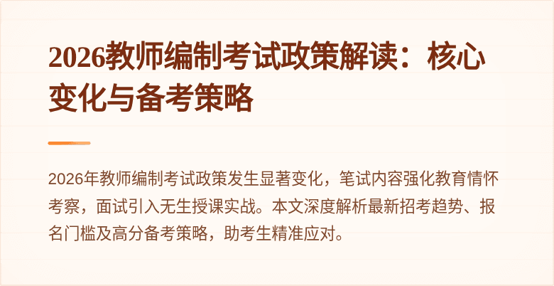 2026教师编制考试政策解读：核心变化与备考策略
