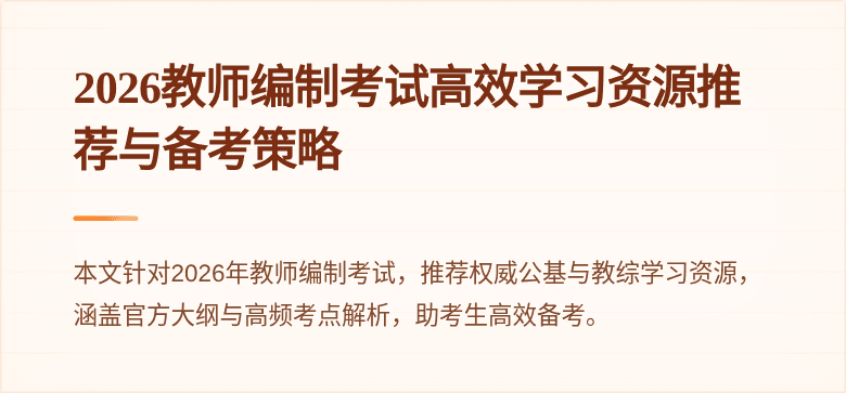 2026教师编制考试高效学习资源推荐与备考策略