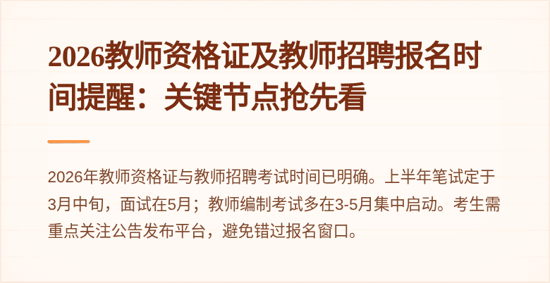 2026教师资格证及教师招聘报名时间提醒:关键节点抢先看
