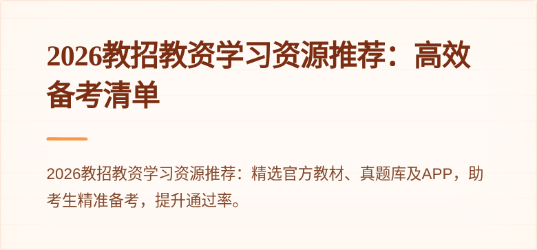 2026教招教资学习资源推荐:高效备考清单