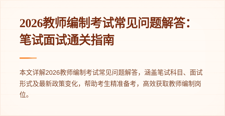 2026教师编制考试常见问题解答:笔试面试通关指南