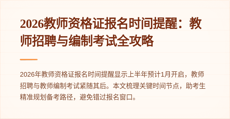 2026教师资格证报名时间提醒：教师招聘与编制考试全攻略
