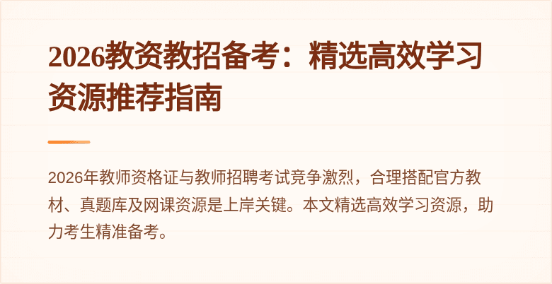 2026教资教招备考：精选高效学习资源推荐指南