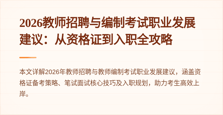 2026教师招聘与编制考试职业发展建议:从资格证到入职全攻略