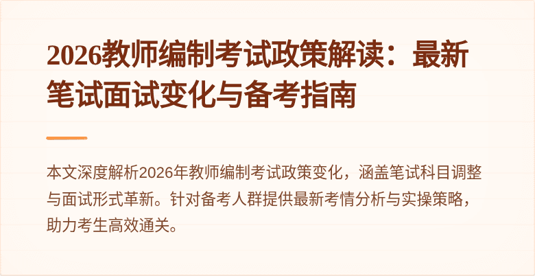 2026教师编制考试政策解读:最新笔试面试变化与备考指南