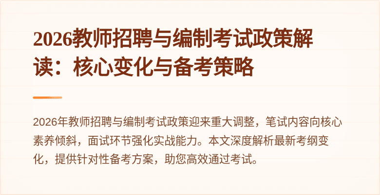 2026教师招聘与编制考试政策解读:核心变化与备考策略