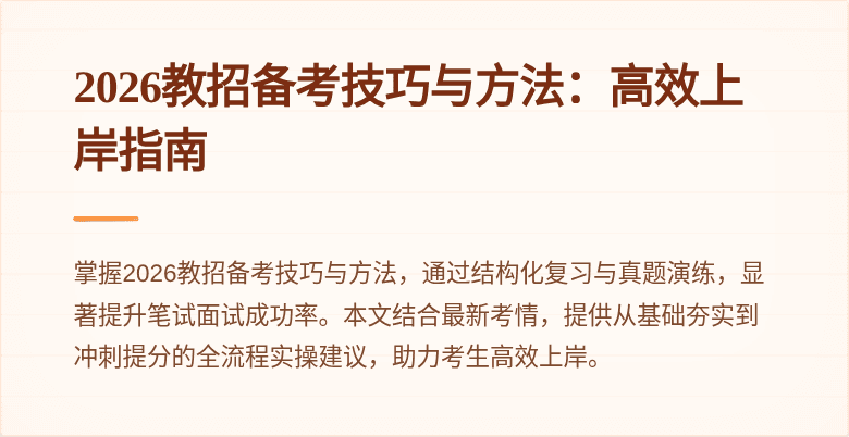 2026教招备考技巧与方法:高效上岸指南