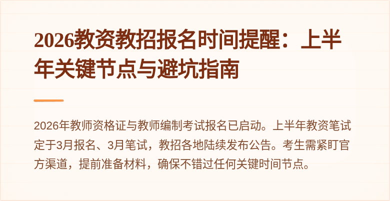 2026教资教招报名时间提醒:上半年关键节点与避坑指南