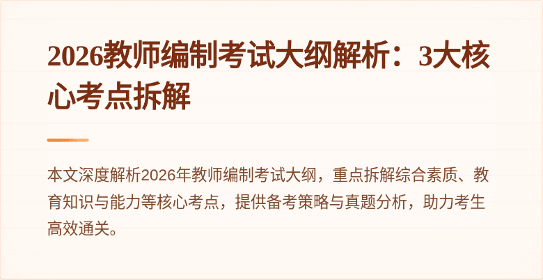 2026教师编制考试大纲解析:3大核心考点拆解