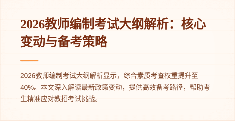 2026教师编制考试大纲解析:核心变动与备考策略