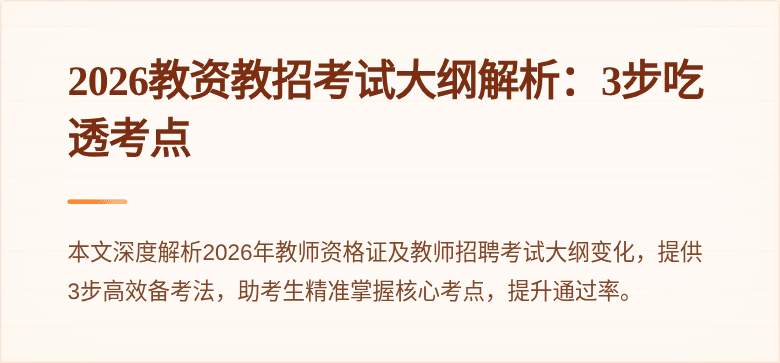 2026教资教招考试大纲解析:3步吃透考点
