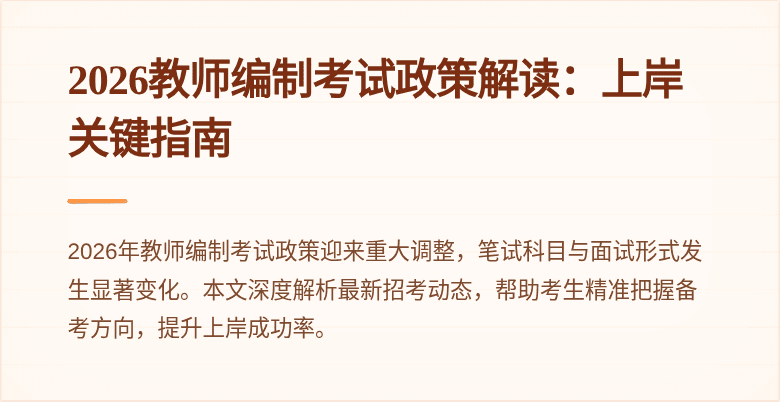 2026教师编制考试政策解读:上岸关键指南
