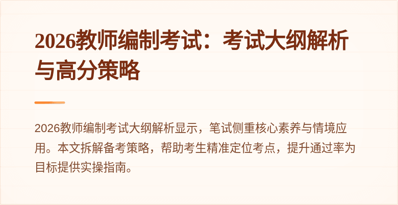 2026教师编制考试：考试大纲解析与高分策略