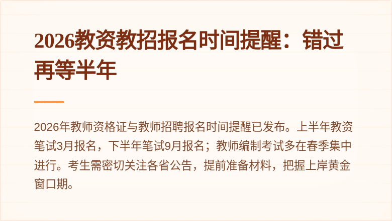 2026教资教招报名时间提醒：错过再等半年