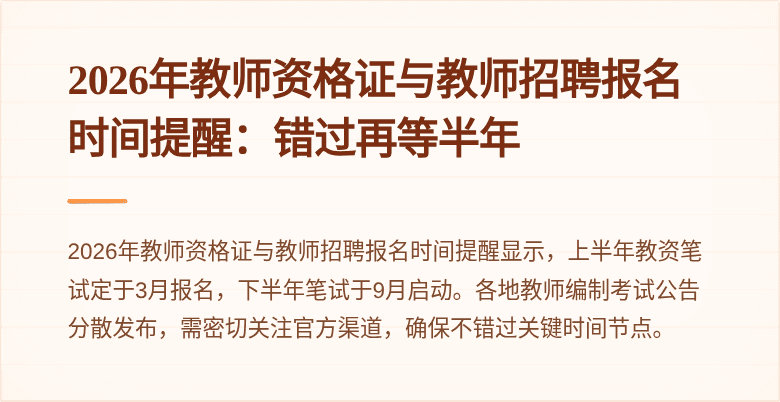 2026年教师资格证与教师招聘报名时间提醒:错过再等半年