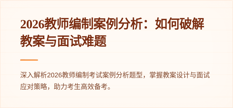 2026教师编制案例分析:如何破解教案与面试难题