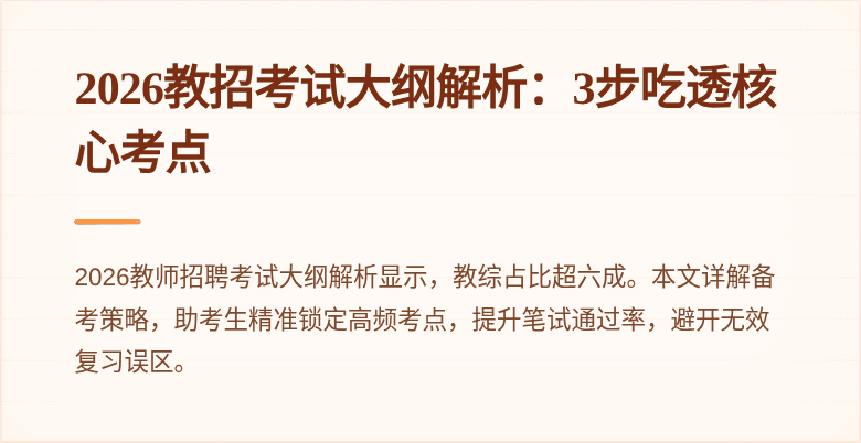 2026教招考试大纲解析：3步吃透核心考点