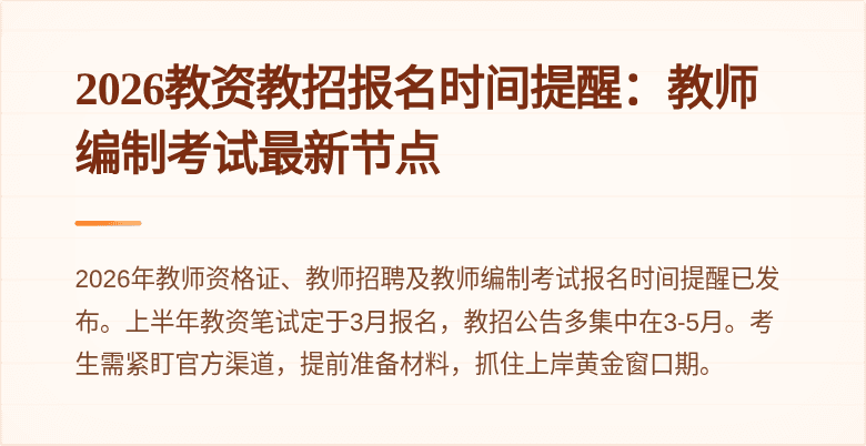 2026教资教招报名时间提醒：教师编制考试最新节点