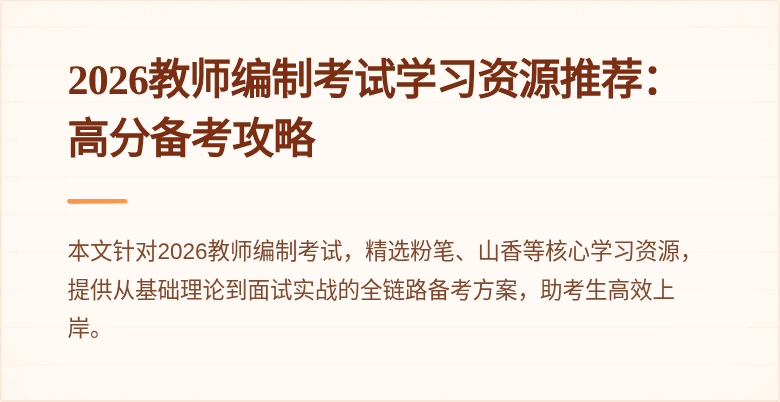 2026教师编制考试学习资源推荐:高分备考攻略
